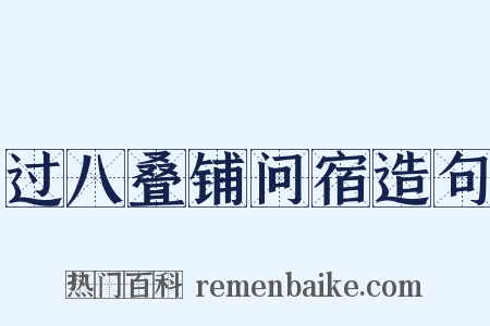 过八叠铺问宿造句是什么意思的图片